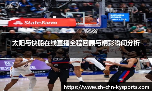 太阳与快船在线直播全程回顾与精彩瞬间分析