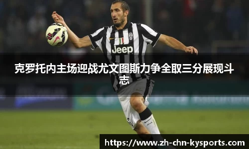 克罗托内主场迎战尤文图斯力争全取三分展现斗志
