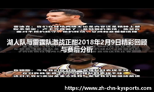 湖人队与雷霆队激战正酣2018年2月9日精彩回顾与赛后分析