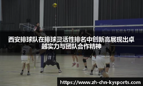 西安排球队在排球灵活性排名中创新高展现出卓越实力与团队合作精神