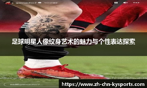 足球明星人像纹身艺术的魅力与个性表达探索