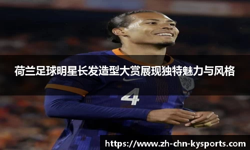 荷兰足球明星长发造型大赏展现独特魅力与风格