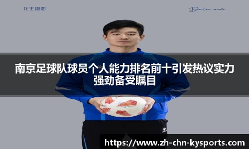 南京足球队球员个人能力排名前十引发热议实力强劲备受瞩目