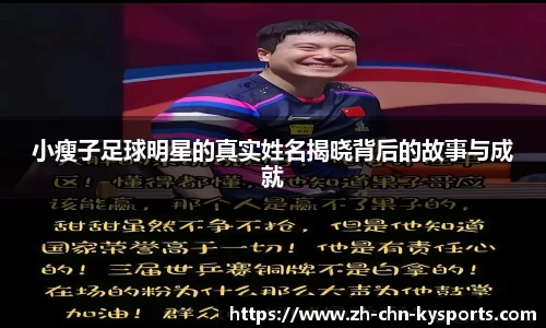 小瘦子足球明星的真实姓名揭晓背后的故事与成就